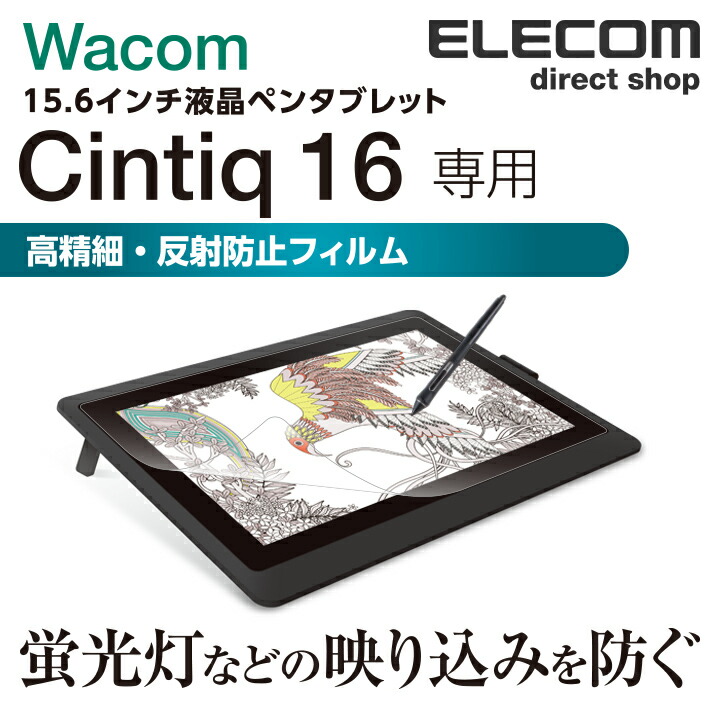 Wacom　Cintiq　16用フィルム/超反射防止